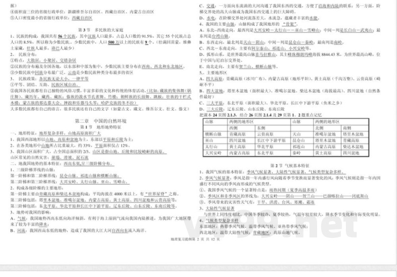 商务星球版,八年级,地理,上册,复习 商务星球版,八年级,地理,上册,复习