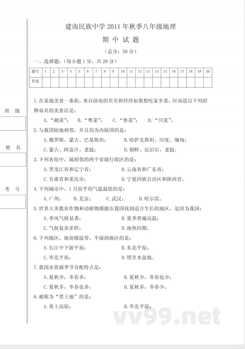 地理八年级上册期中试题(商务星球版) PDF 地理八年级上册期中试题(商务星球版) PDF