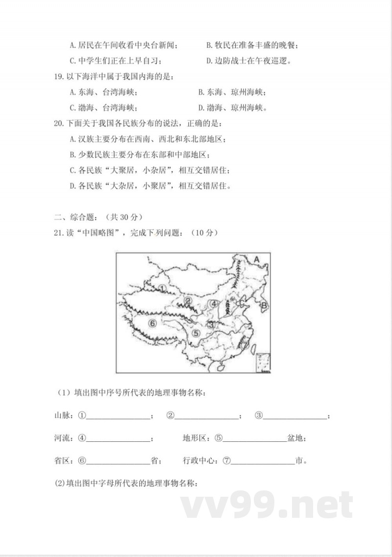 地理八年级上册期中试题(商务星球版) PDF 地理八年级上册期中试题(商务星球版) PDF