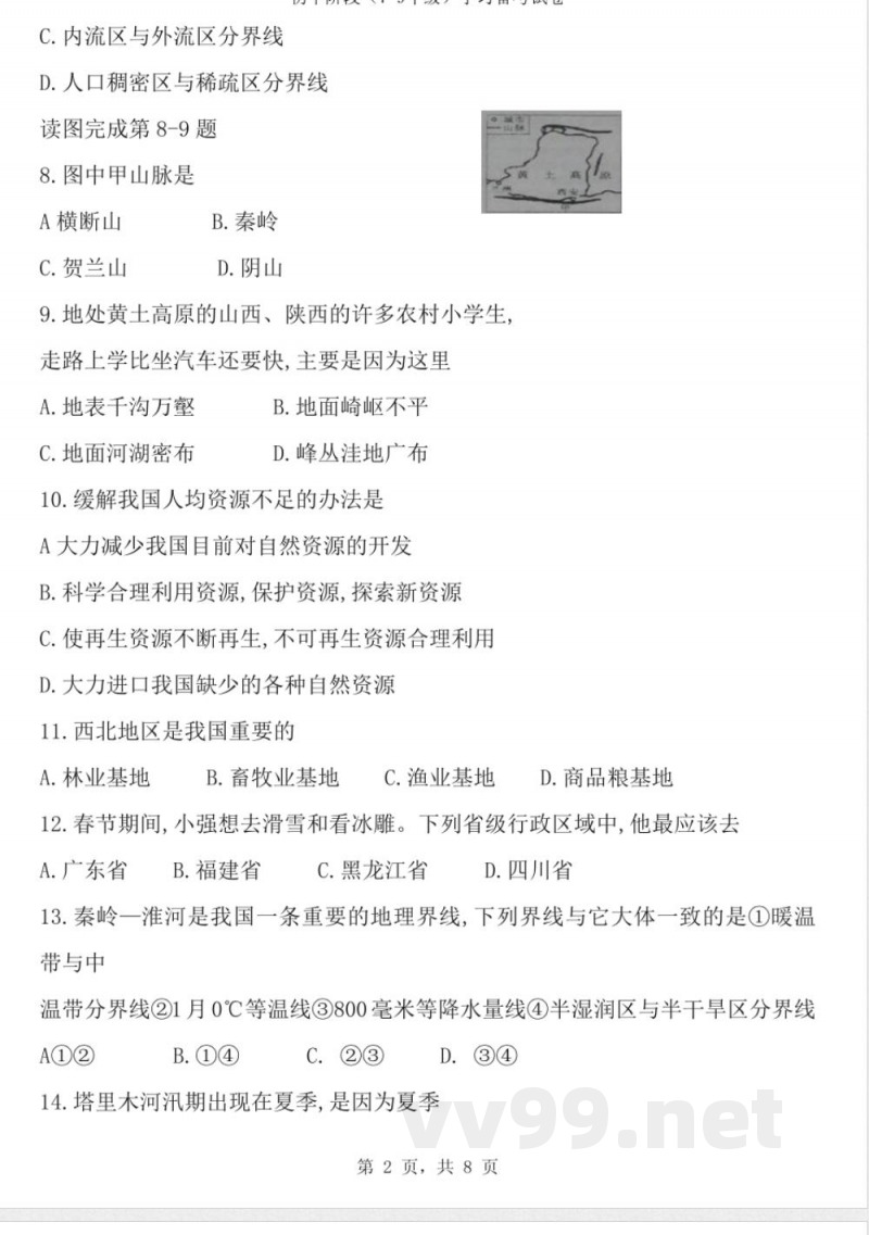 商务星球版八年级上册地理试题
