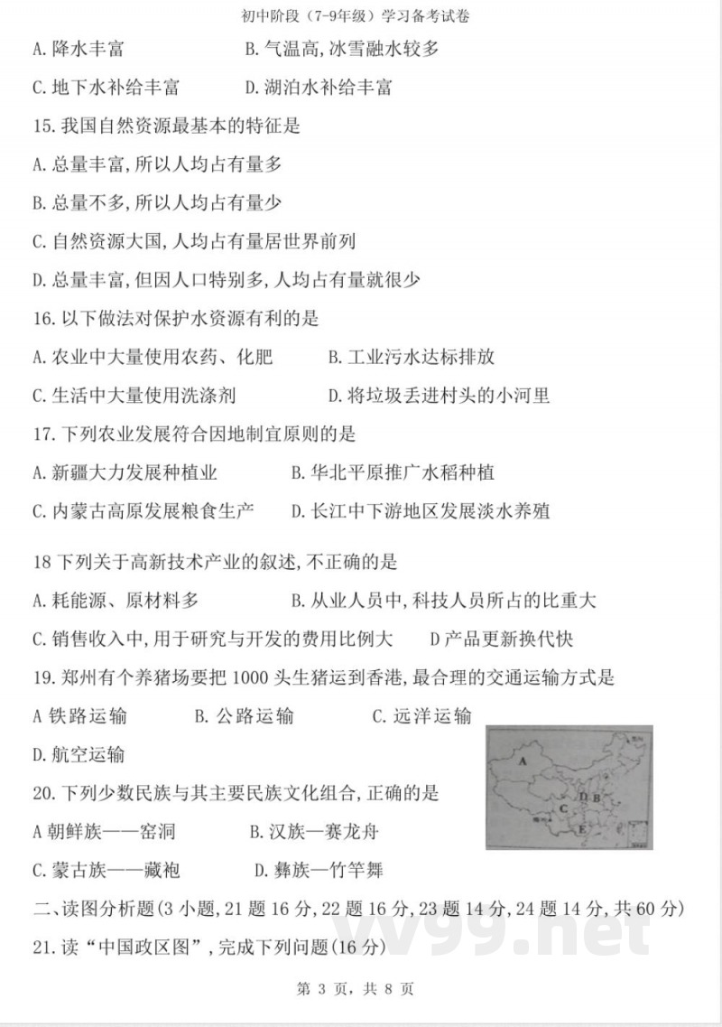 商务星球版八年级上册地理试题