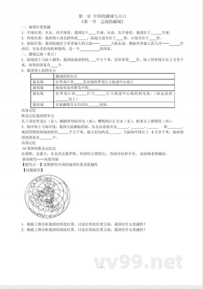 最新商务星球版八年级上册地理 最新商务星球版八年级上册地理
