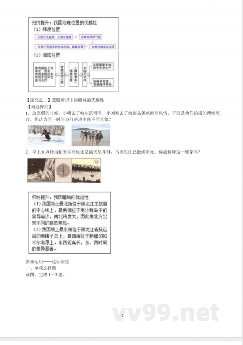 最新商务星球版八年级上册地理 最新商务星球版八年级上册地理