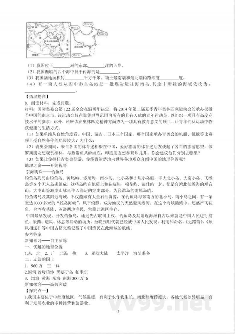 最新商务星球版八年级上册地理 最新商务星球版八年级上册地理