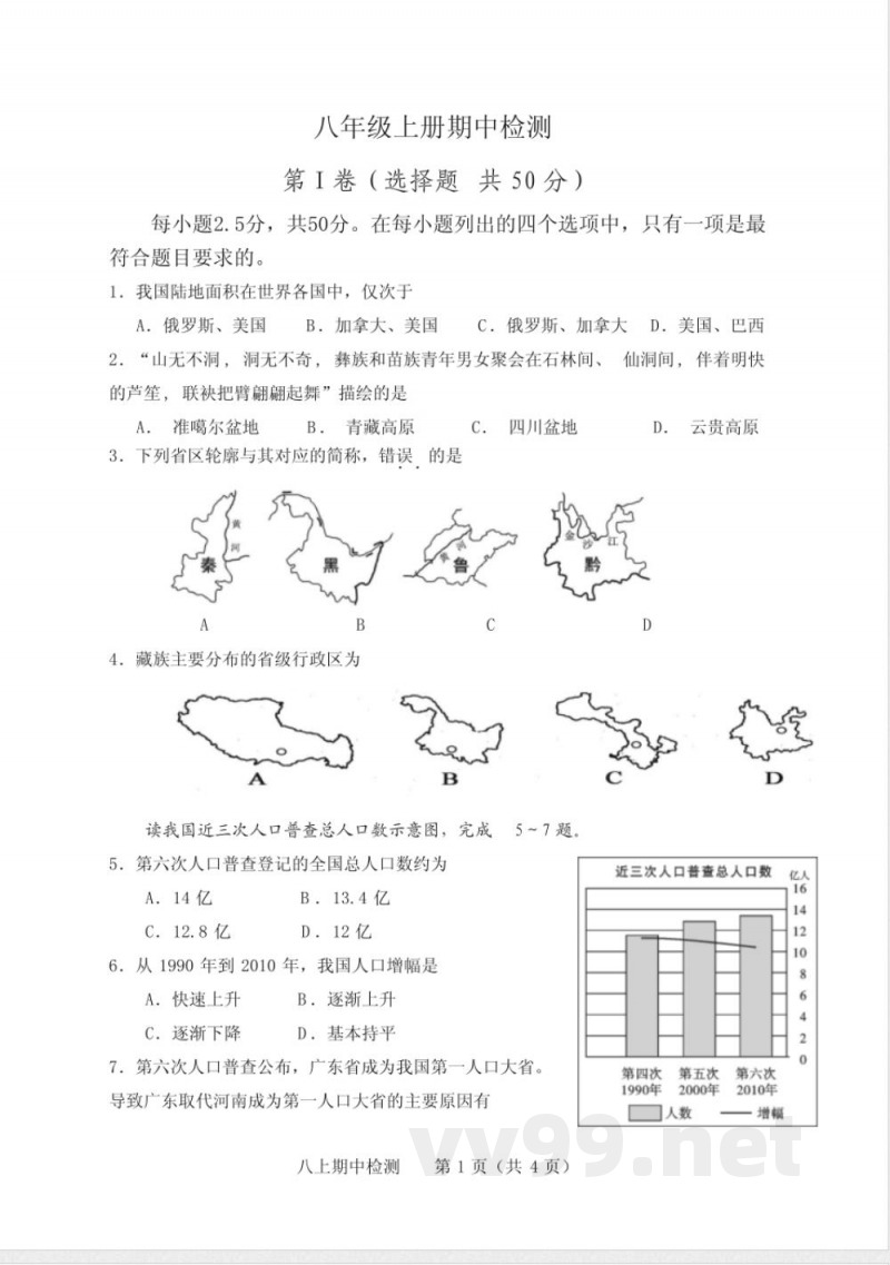 商务星球版八年级地理上册期中测试题 商务星球版八年级地理上册期中测试题