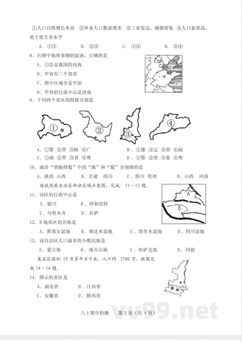 商务星球版八年级地理上册期中测试题 商务星球版八年级地理上册期中测试题