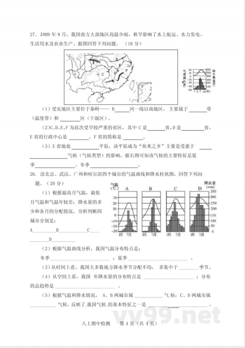 商务星球版八年级地理上册期中测试题 商务星球版八年级地理上册期中测试题