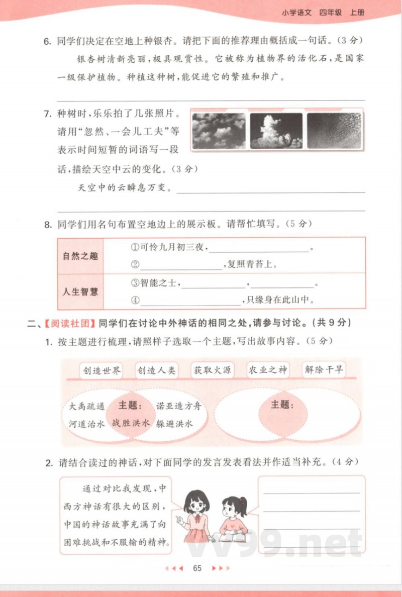 25版《期中综合复习》四年级语文上册 25版《期中综合复习》四年级语文上册