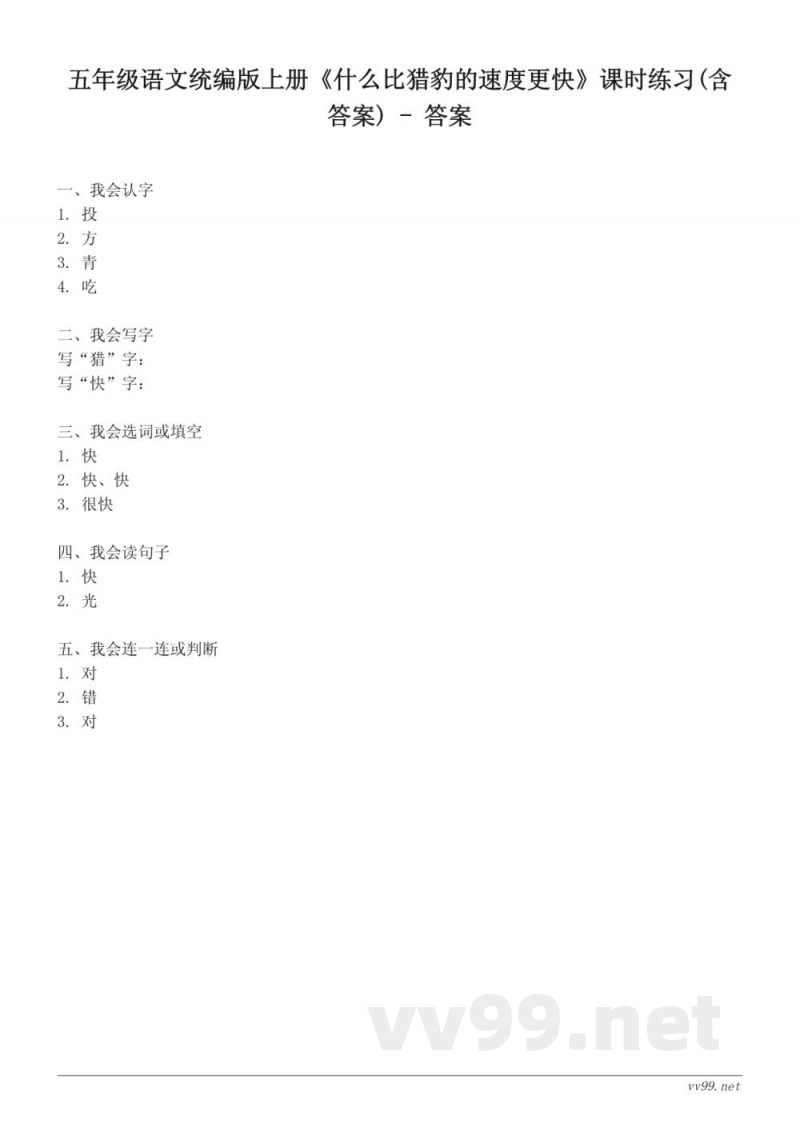 五年级语文统编版上册《什么比猎豹的速度更快》课时练习(含答案) 五年级语文统编版上册《什么比猎豹的速度更快》课时练习(含答案)