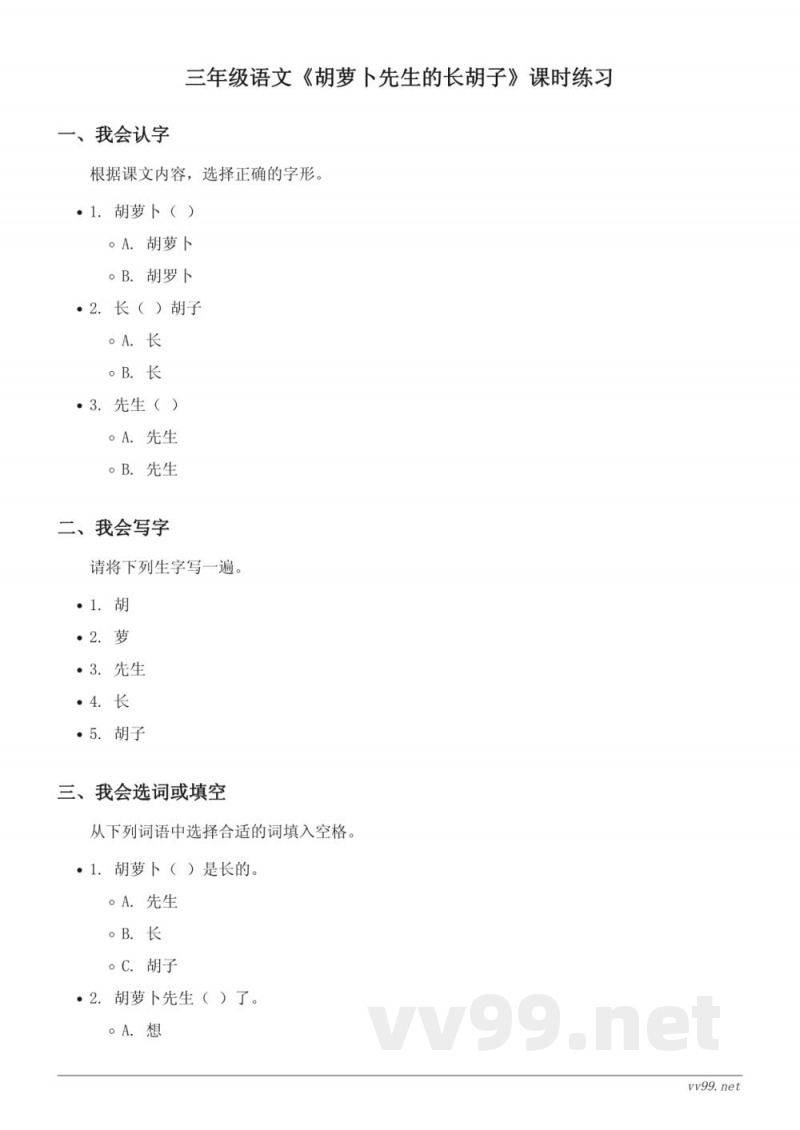 三年级语文统编版上册《胡萝卜先生的长胡子》课时练习(含答案) 三年级语文统编版上册《胡萝卜先生的长胡子》课时练习(含答案)