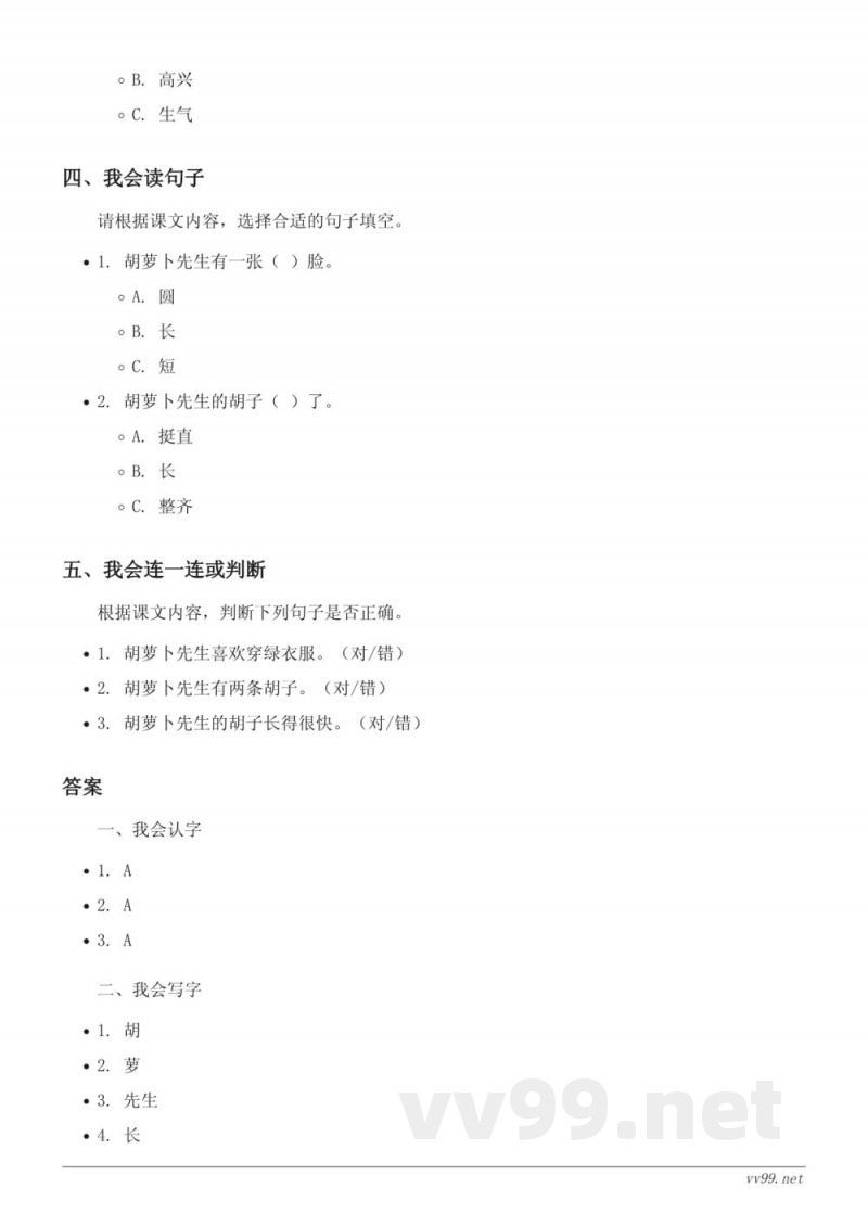 三年级语文统编版上册《胡萝卜先生的长胡子》课时练习(含答案) 三年级语文统编版上册《胡萝卜先生的长胡子》课时练习(含答案)