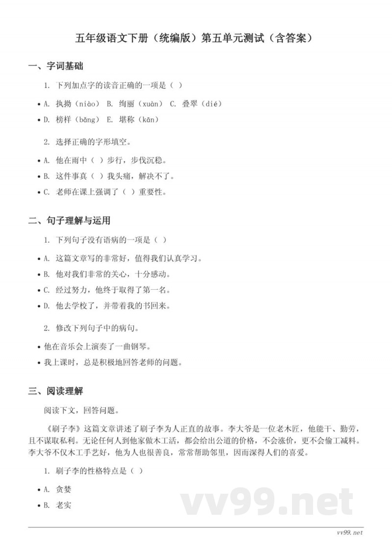 五年级语文下册(统编版)第五单元测试(含答案) 五年级语文下册(统编版)第五单元测试(含答案)