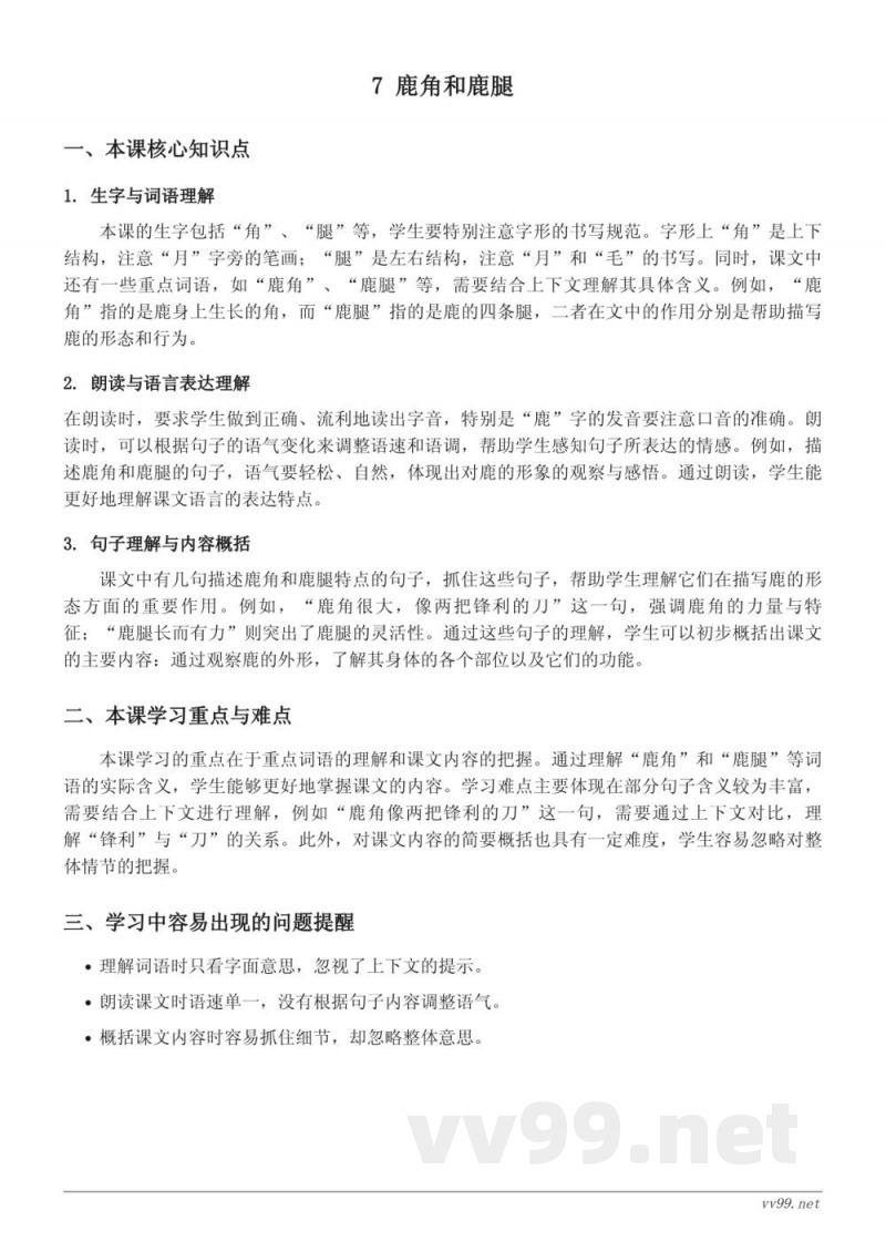 统编版三年级下册语文知识点梳理:7 鹿角和鹿腿 统编版三年级下册语文知识点梳理:7 鹿角和鹿腿