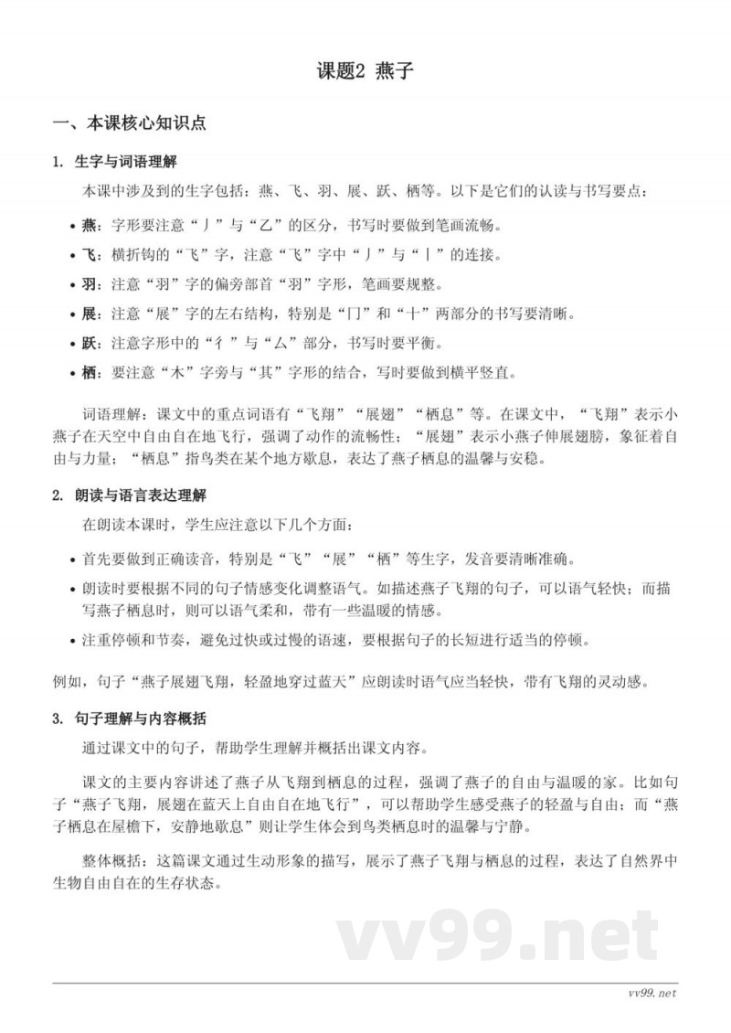 三年级下册语文统编版知识点梳理:2 燕子 三年级下册语文统编版知识点梳理:2 燕子