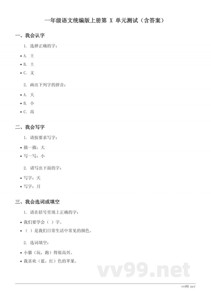 一年级语文统编版上册第 X 单元测试(含答案) 一年级语文统编版上册第 X 单元测试(含答案)