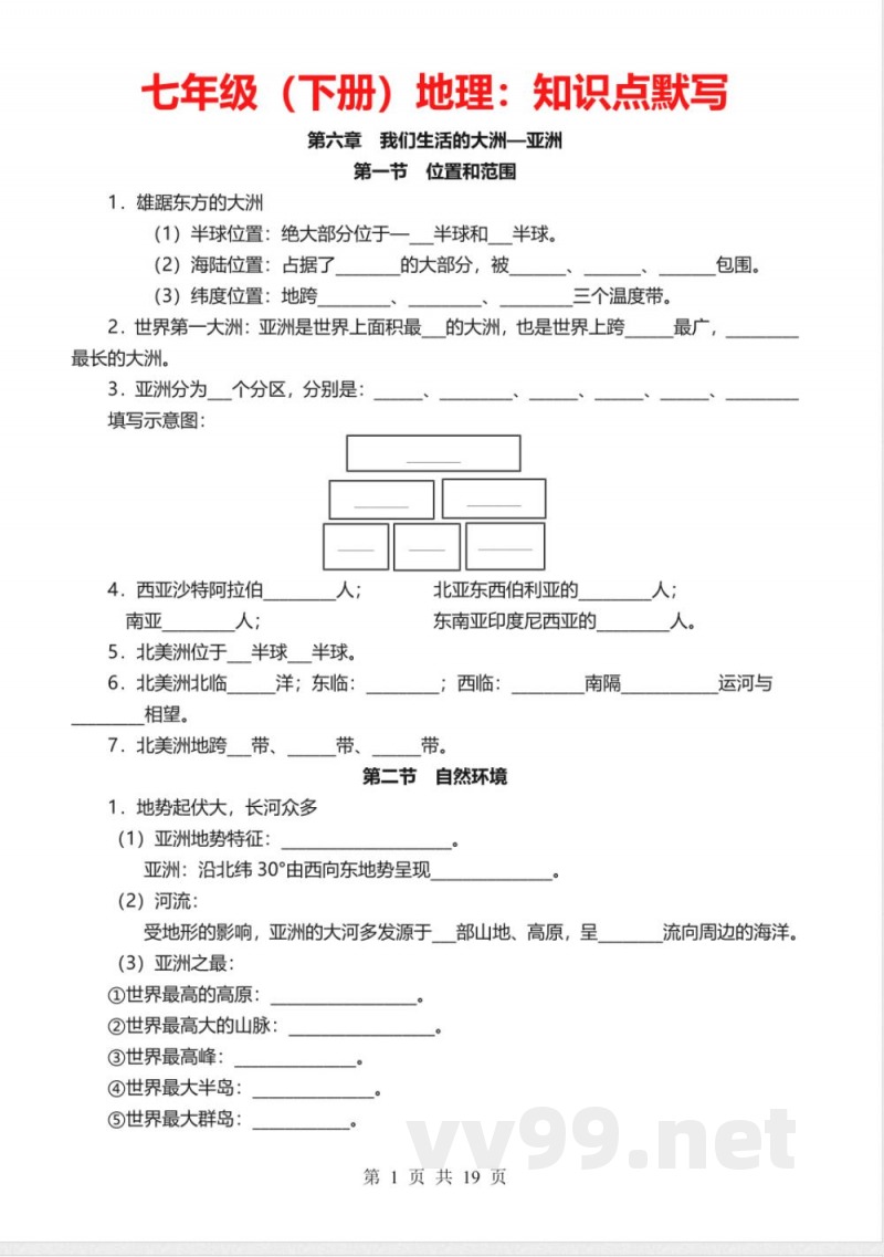 【2025人教版】七年级下册地理必背知识点 【2025人教版】七年级下册地理必背知识点