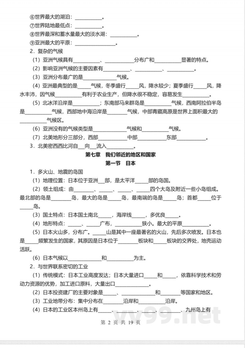 【2025人教版】七年级下册地理必背知识点 【2025人教版】七年级下册地理必背知识点
