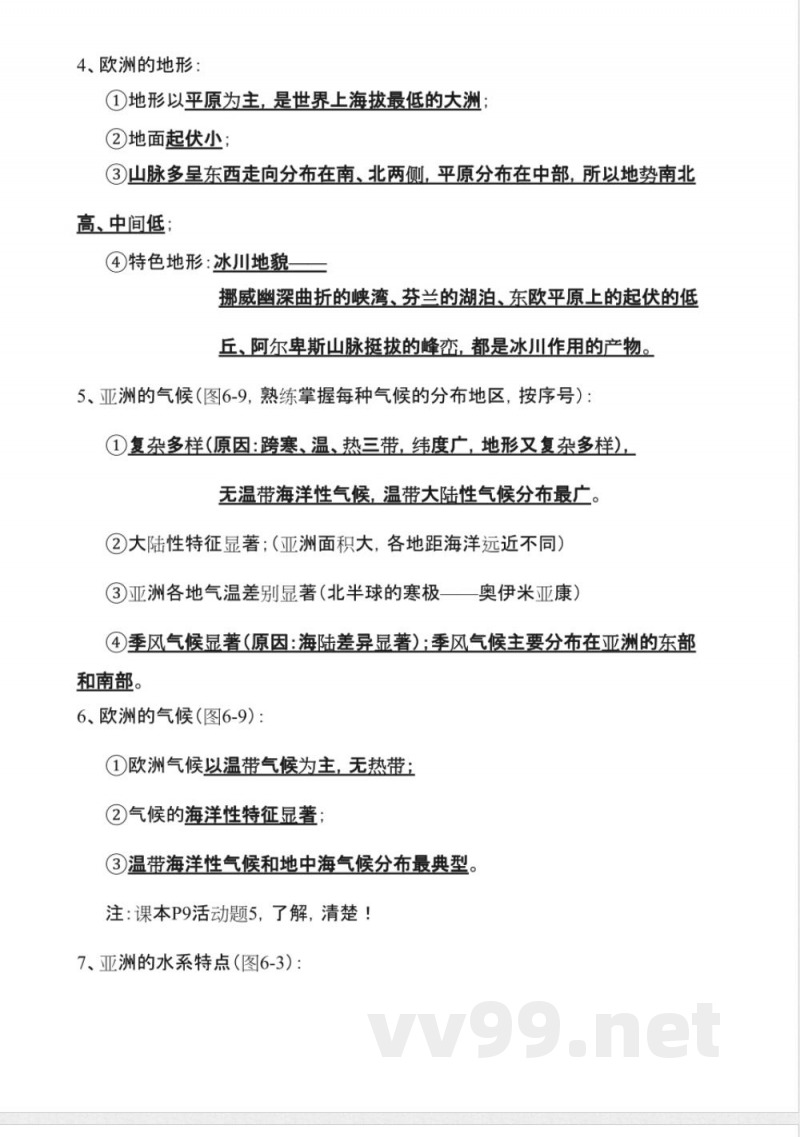 湘教版七年级地理下册知识点总结