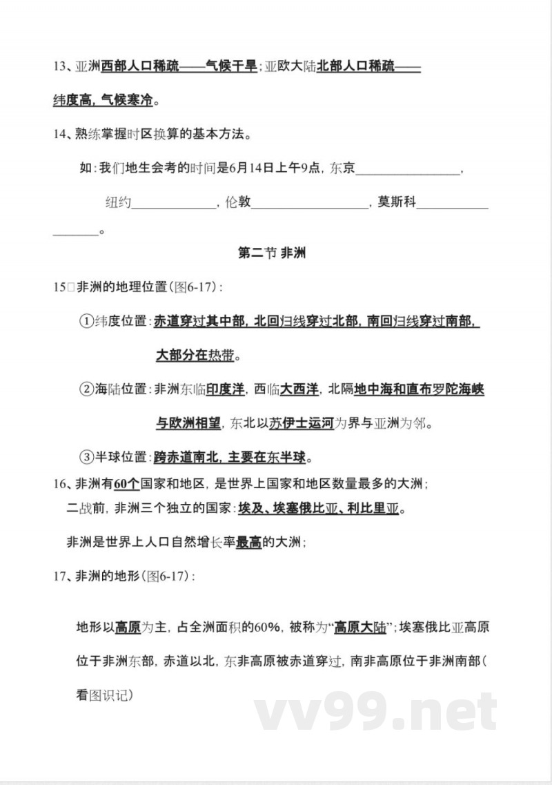 湘教版七年级地理下册知识点总结