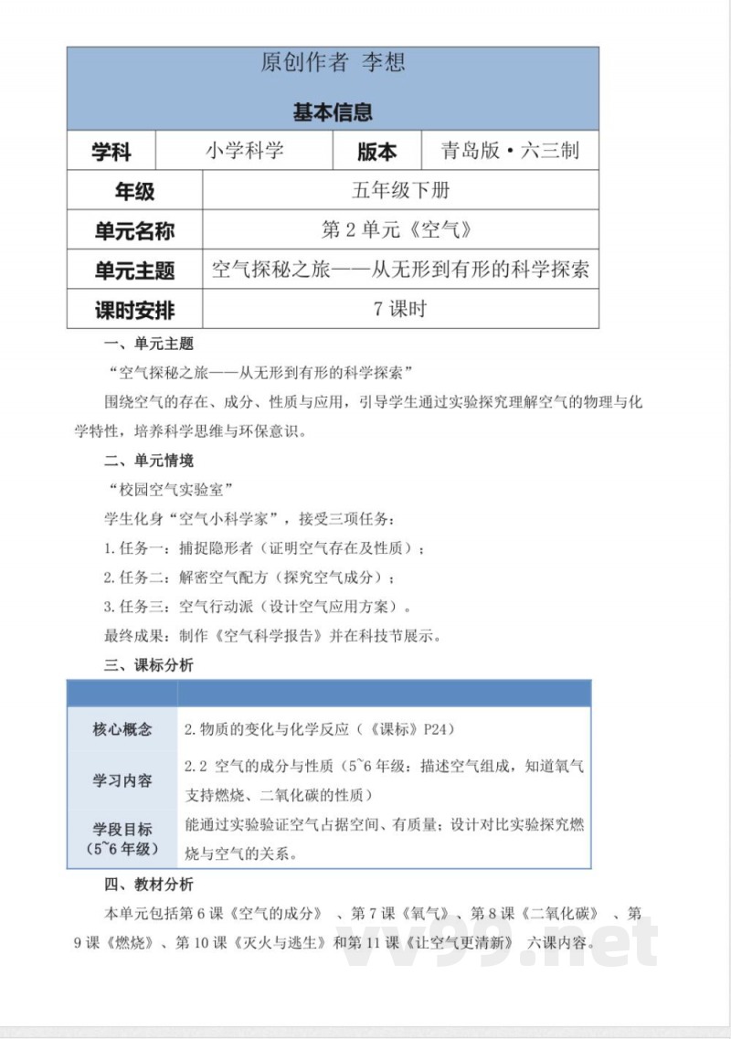 青岛版科学五年级下册第二单元《空气》大单元整体教学设计 青岛版科学五年级下册第二单元《空气》大单元整体教学设计