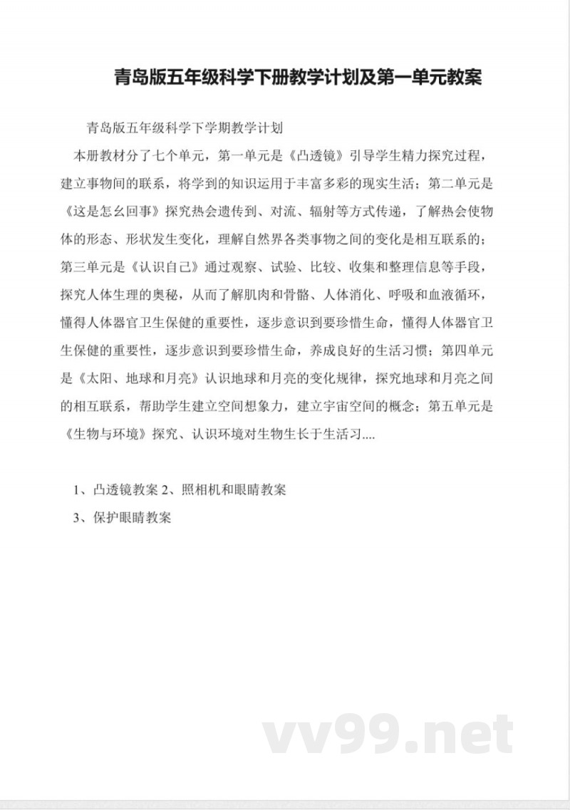 青岛版五年级科学下册教学计划及第一单元教案 青岛版五年级科学下册教学计划及第一单元教案