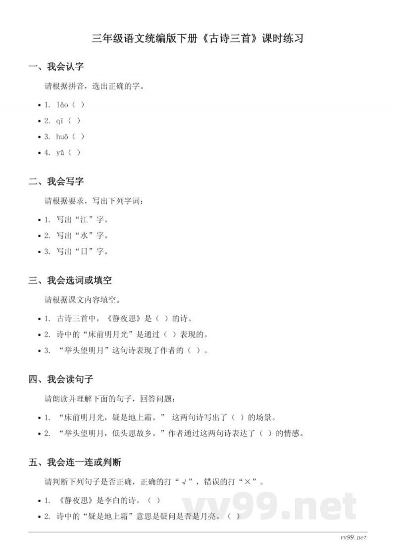 三年级语文统编版下册《古诗三首》课时练习(含答案)