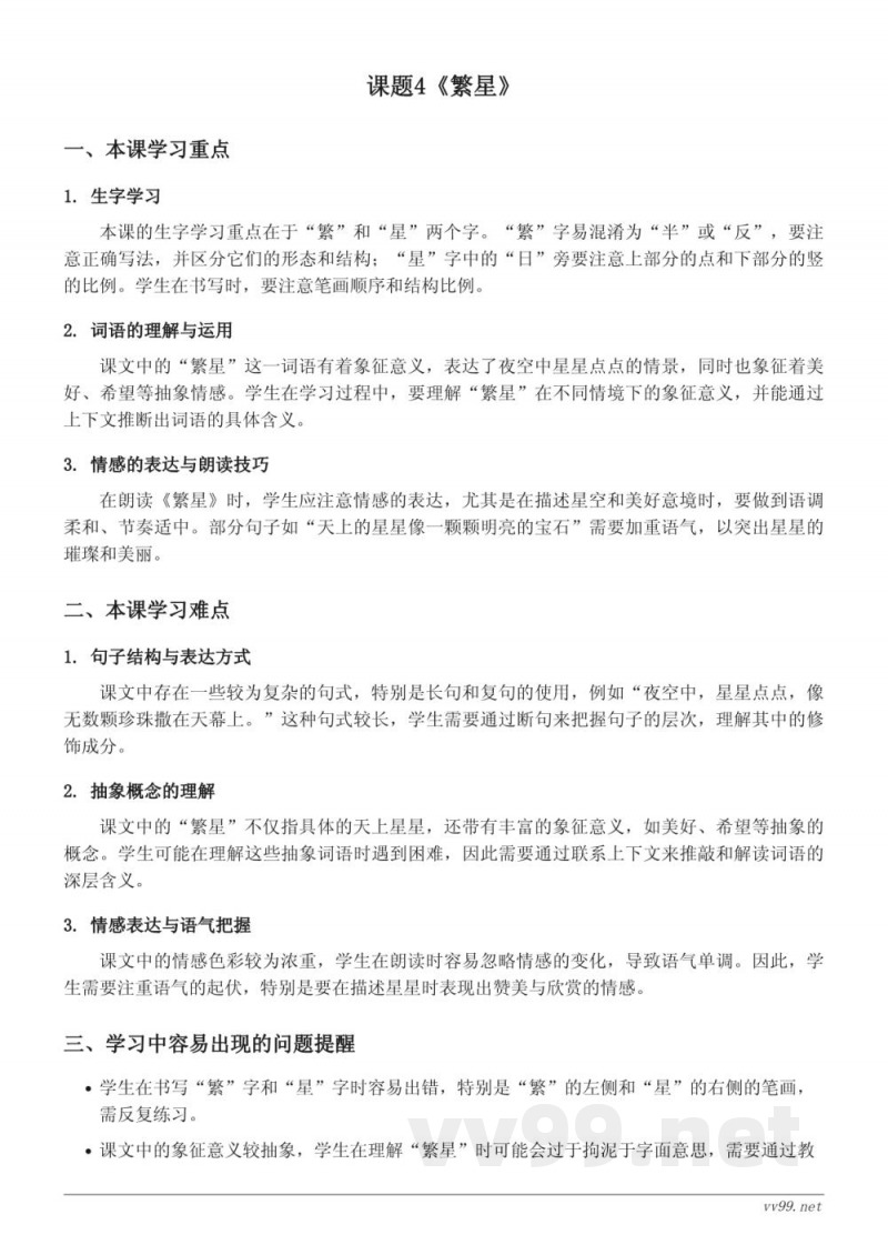 统编版四年级上册语文重难点梳理:4《繁星》 统编版四年级上册语文重难点梳理:4《繁星》