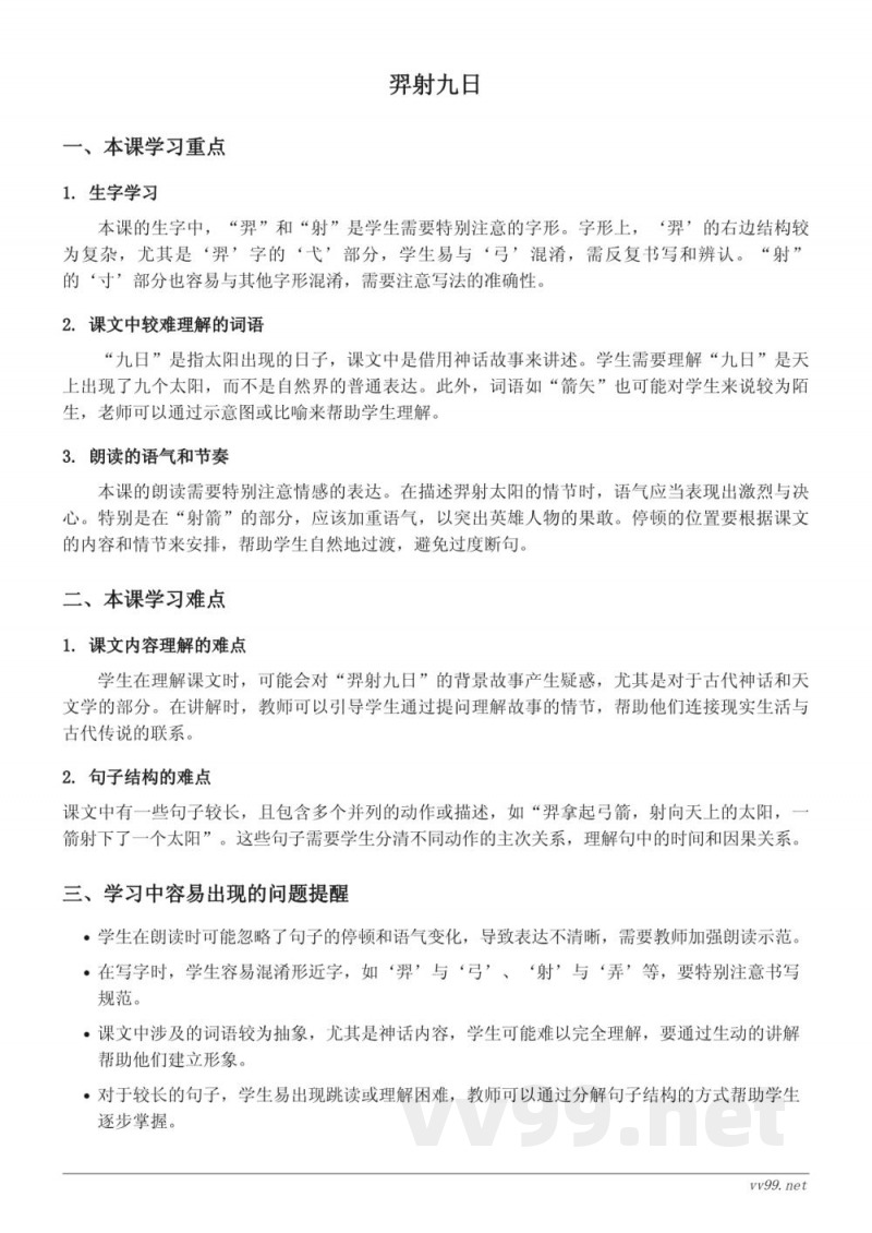 统编版小学二年级下册语文重难点分析——《羿射九日》