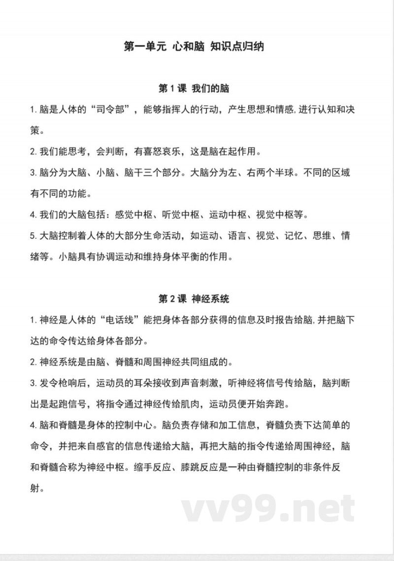 第一单元 心和脑(知识清单)科学五年级下册(青岛版) 第一单元 心和脑(知识清单)科学五年级下册(青岛版)