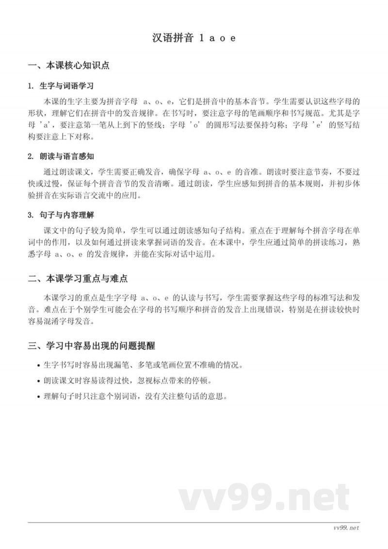 统编版小学一年级语文上册 汉语拼音 1 a o e 知识点梳理 统编版小学一年级语文上册 汉语拼音 1 a o e 知识点梳理
