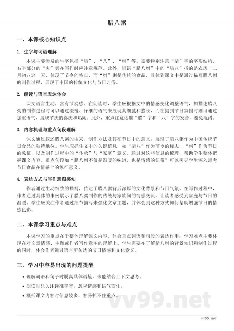 六年级下册语文统编版知识点梳理:2 腊八粥 六年级下册语文统编版知识点梳理:2 腊八粥