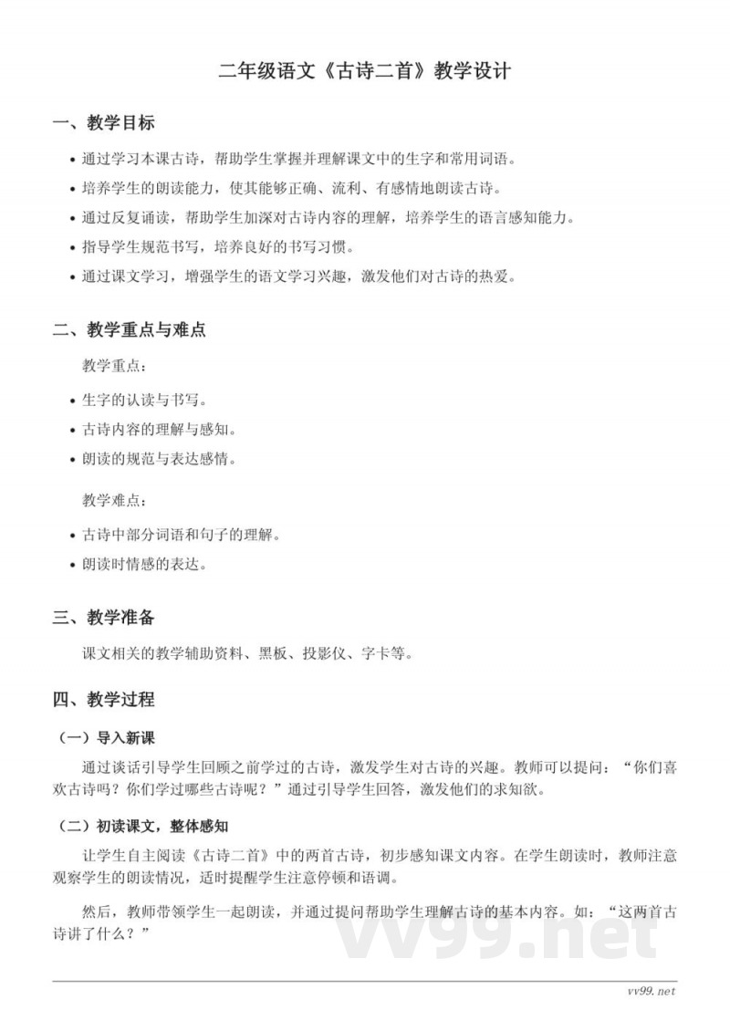 二年级语文统编版下册《古诗二首》教学设计 二年级语文统编版下册《古诗二首》教学设计