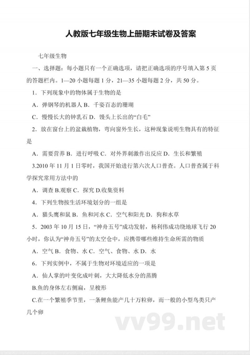 人教版七年级生物上册期末试卷及答案 人教版七年级生物上册期末试卷及答案
