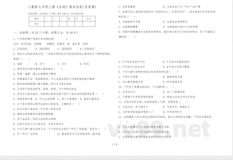 人教版七年级上册《生物》期末试卷(及答案) 人教版七年级上册《生物》期末试卷(及答案)