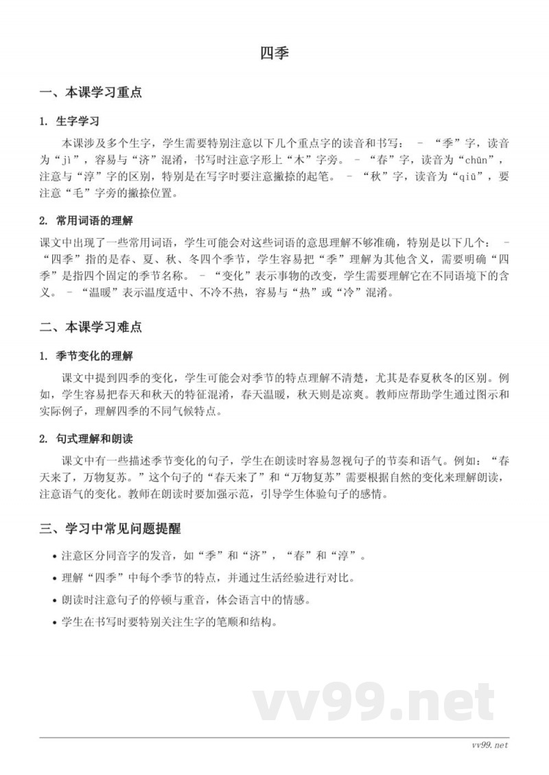 一年级上册语文统编版《四季》重难点梳理