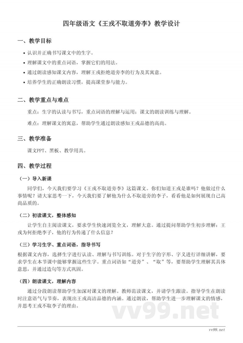 统编版四年级上册语文《王戎不取道旁李》教学设计 统编版四年级上册语文《王戎不取道旁李》教学设计