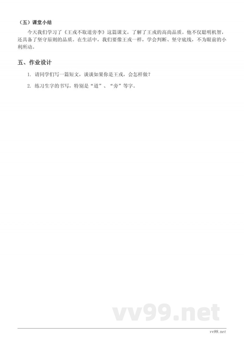 统编版四年级上册语文《王戎不取道旁李》教学设计 统编版四年级上册语文《王戎不取道旁李》教学设计