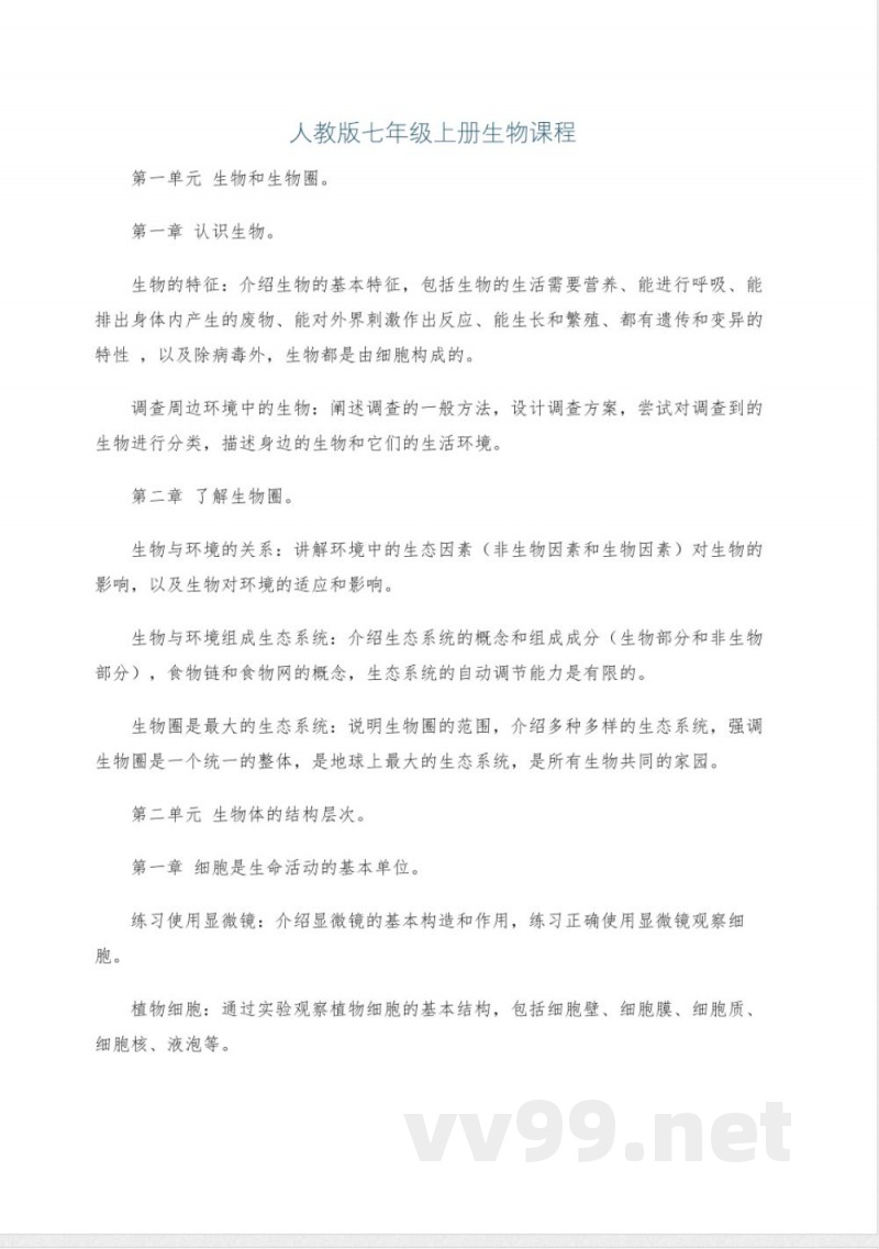 人教版七年级上册生物课程
