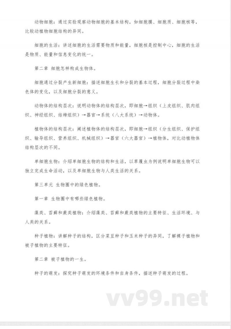 人教版七年级上册生物课程