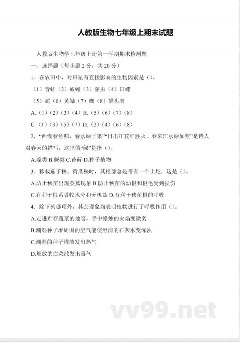 人教版生物七年级上期末试题 人教版生物七年级上期末试题