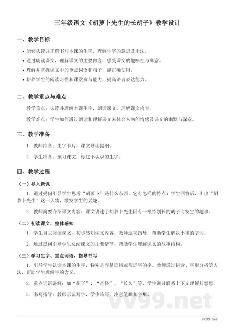三年级上册统编版语文《胡萝卜先生的长胡子》教学设计 三年级上册统编版语文《胡萝卜先生的长胡子》教学设计