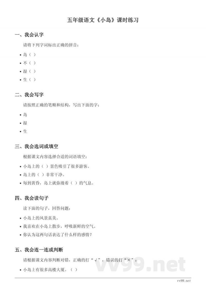 五年级语文统编版上册《小岛》课时练习(含答案) 五年级语文统编版上册《小岛》课时练习(含答案)