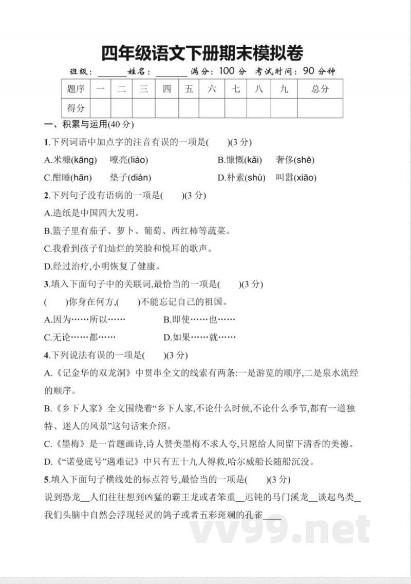 四年级下册语文 期末卷丨四年级下册语文期末模拟试卷一 四年级下册语文 期末卷丨四年级下册语文期末模拟试卷一