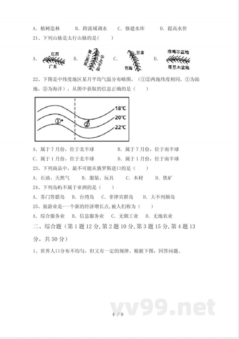 中图版七年级地理下册期末考点复习