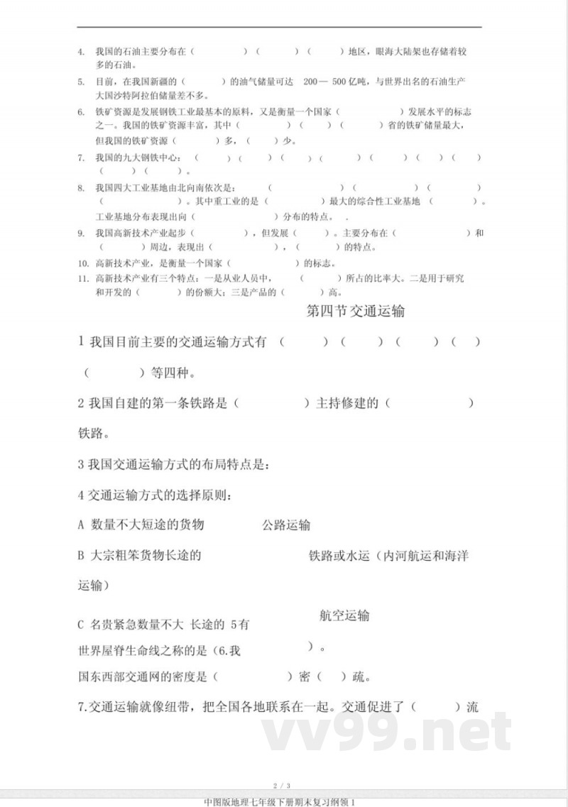 中图版地理七年级下册期末复习提纲1