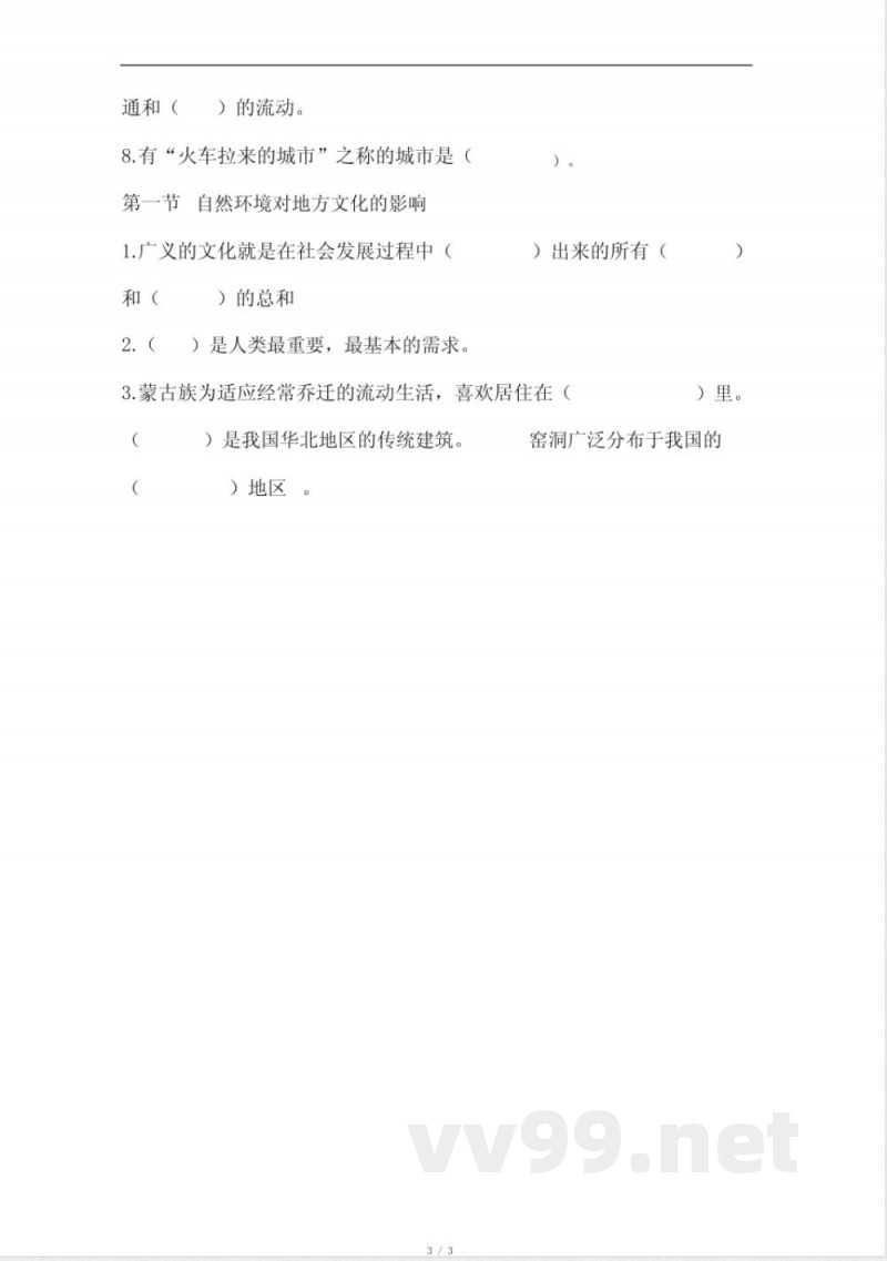 中图版地理七年级下册期末复习提纲1