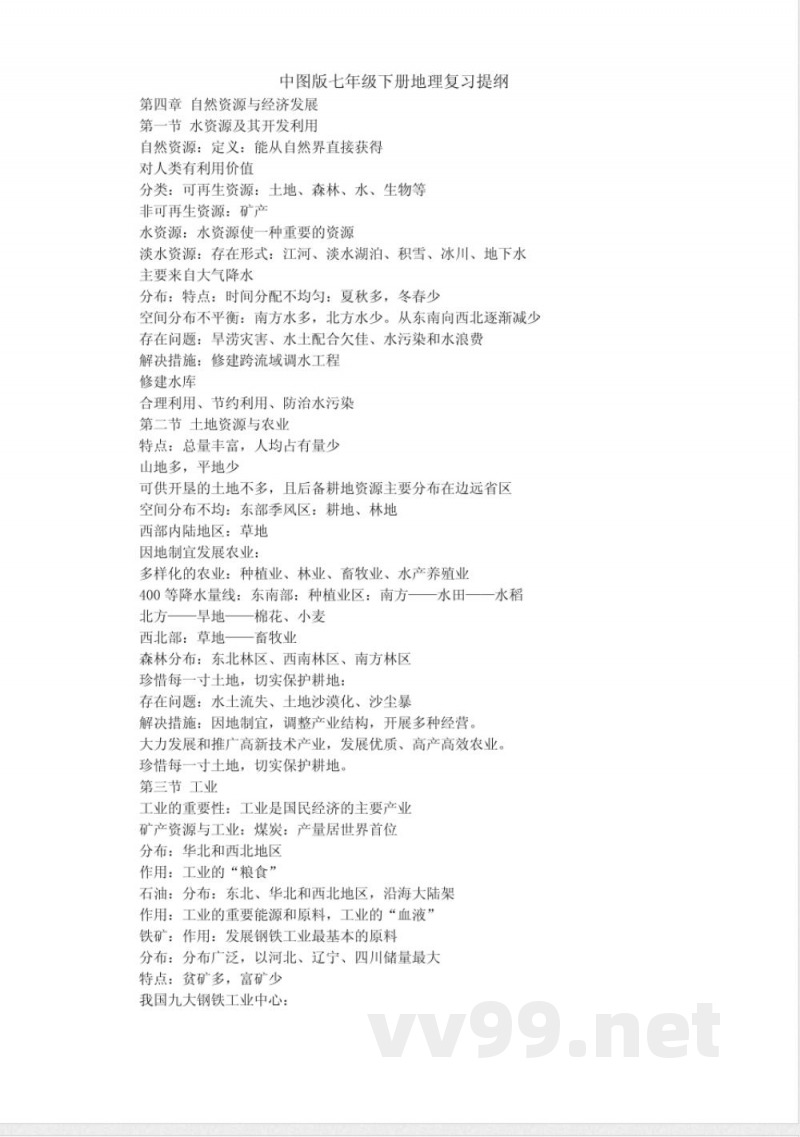 中图版七年级下册地理复习提纲 中图版七年级下册地理复习提纲