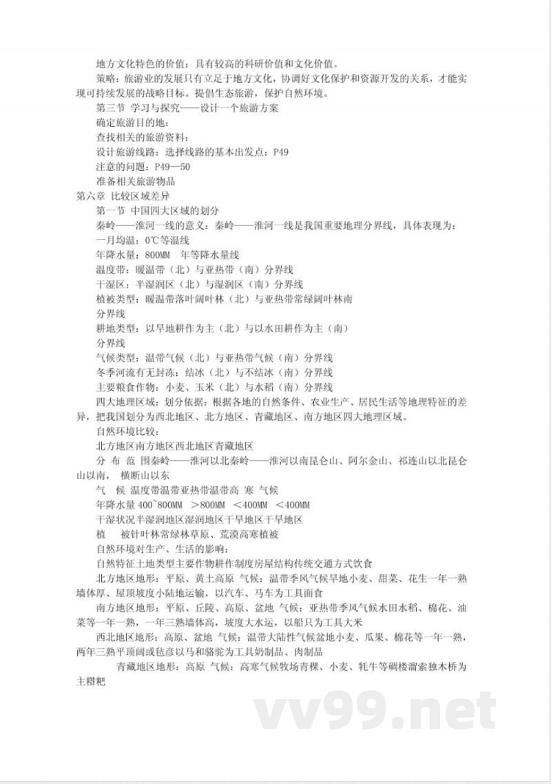 中图版七年级下册地理复习提纲 中图版七年级下册地理复习提纲