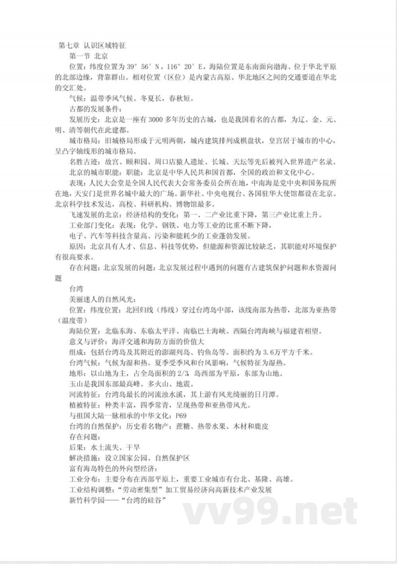 中图版七年级下册地理复习提纲 中图版七年级下册地理复习提纲