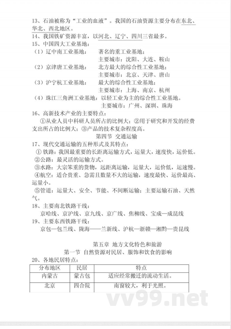 中图版地理七年级下册复习提纲 中图版地理七年级下册复习提纲